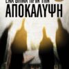 ΕΝΑ ΒΗΜΑ ΠΡΙΝ ΤΗΝ ΑΠΟΚΑΛΥΨΗ