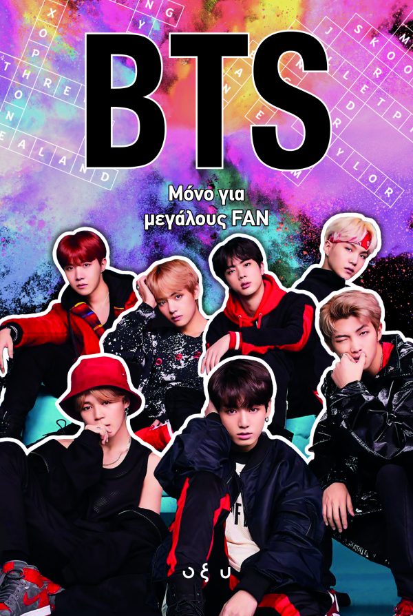 BTS ΜΟΝΟ ΓΙΑ ΜΕΓΑΛΟΥΣ FAN