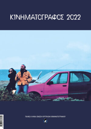 ΚΙΝΗΜΑΤΟΓΡΑΦΟΣ 2022