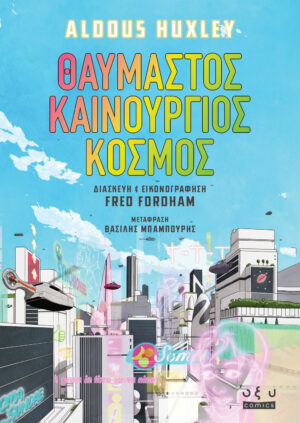 ΘΑΥΜΑΣΤΟΣ ΚΑΙΝΟΥΡΓΙΟΣ ΚΟΣΜΟΣ - GRAPHIC NOVEL