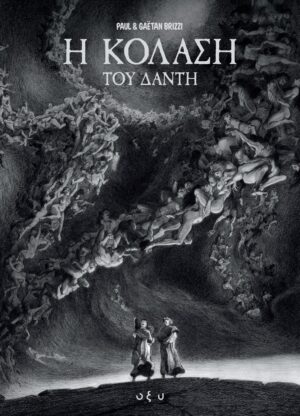 Η ΚΟΛΑΣΗ ΤΟΥ ΔΑΝΤΗ GRAPHIC NOVEL