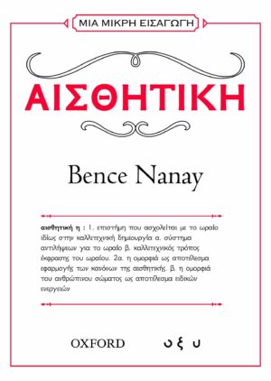 ΜΙΑ ΜΙΚΡΗ ΕΙΣΑΓΩΓΗ: ΑΙΣΘΗΤΙΚΗ