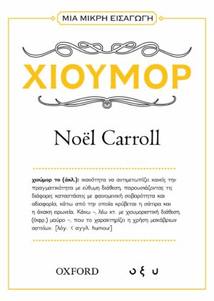 ΜΙΑ ΜΙΚΡΗ ΕΙΣΑΓΩΓΗ: ΧΙΟΥΜΟΡ