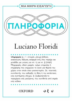 ΜΙΑ ΜΙΚΡΗ ΕΙΣΑΓΩΓΗ: ΠΛΗΡΟΦΟΡΙΑ