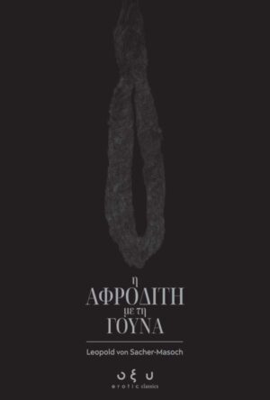 Η ΑΦΡΟΔΙΤΗ ΜΕ ΤΗ ΓΟΥΝΑ