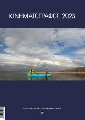ΚΙΝΗΜΑΤΟΓΡΑΦΟΣ 2023