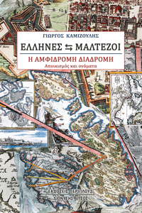 ΕΛΛΗΝΕΣ - ΜΑΛΤΕΖΟΙ. Η ΑΜΦΙΔΡΟΜΗ ΔΙΑΔΡΟΜΗ ΑΠΟΙΚΙΣΜΟΣ ΚΑΙ ΟΝΟΜΑΤΑ