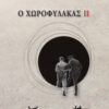 Ο ΧΩΡΟΦΥΛΑΚΑΣ ΙΙ ΒΙΒΛΙΟ ΔΕΥΤΕΡΟ