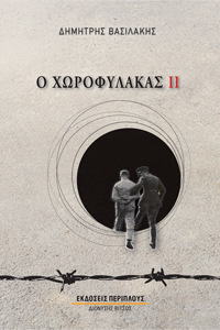Ο ΧΩΡΟΦΥΛΑΚΑΣ ΙΙ ΒΙΒΛΙΟ ΔΕΥΤΕΡΟ