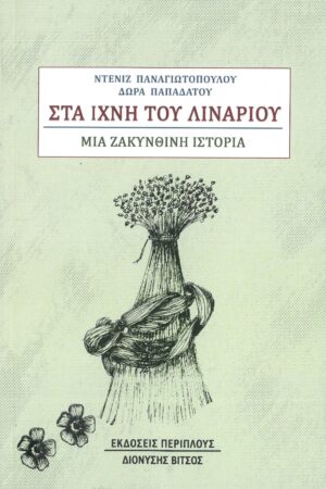 ΣΤΑ ΙΧΝΗ ΤΟΥ ΛΥΧΝΑΡΙΟΥ - ΜΙΑ ΖΑΚΥΝΘΙΝΗ ΙΣΤΟΡΙΑ