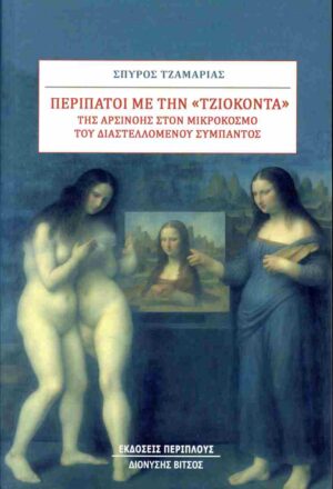 ΠΕΡΙΠΑΤΟΙ ΜΕ ΤΗΝ  ΤΖΙΟΚΟΝΤΑ