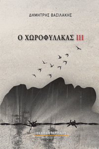 Ο ΧΩΡΟΦΥΛΑΚΑΣ ΙΙΙ : ΒΙΒΛΙΟ ΤΡΙΤΟ
