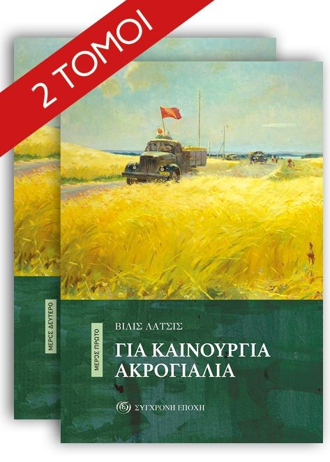 ΓΙΑ ΚΑΙΝΟΥΡΓΙΑ ΑΚΡΟΓΙΑΛΙΑ ΜΕΡΟΣ ΠΡΩΤΟ ΔΕΥΤΕΡΟ