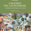 O ΚΟΣΜΟΣ ΤΗΣ ΑΝΑΓΕΝΝΗΣΗΣ - ΤΟ ΠΡΟΟΙΜΙΟ ΤΟΥ ΚΑΠΙΤΑΛΙΣΜΟΥ ΣΤΗΝ ΕΥΡΩΠΗ