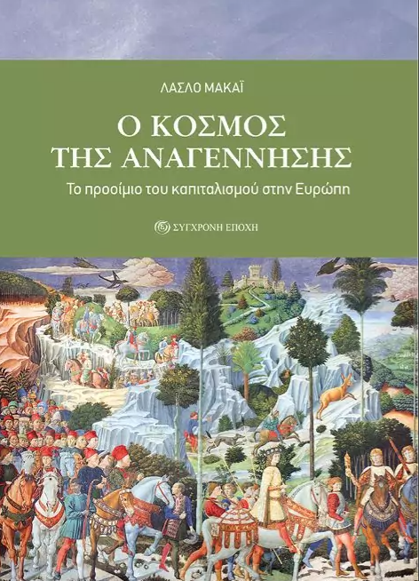 O ΚΟΣΜΟΣ ΤΗΣ ΑΝΑΓΕΝΝΗΣΗΣ - ΤΟ ΠΡΟΟΙΜΙΟ ΤΟΥ ΚΑΠΙΤΑΛΙΣΜΟΥ ΣΤΗΝ ΕΥΡΩΠΗ