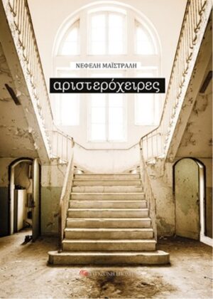 ΑΡΙΣΤΕΡΟΧΕΙΡΕΣ