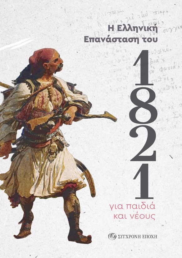 Η ΕΛΛΗΝΙΚΗ ΕΠΑΝΑΣΤΑΣΗ ΤΟΥ 1821 ΓΙΑ ΠΑΙΔΙΑ ΚΑΙ ΝΕΟΥΣ