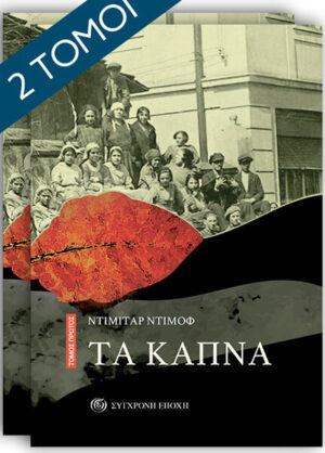 ΤΑ ΚΑΠΝΑ (Α+Β ΤΟΜΟΣ)