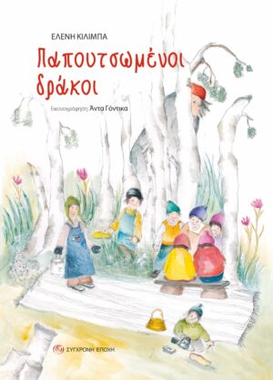 ΠΑΠΟΥΤΣΩΜΕΝΟΙ ΔΡΑΚΟΙ