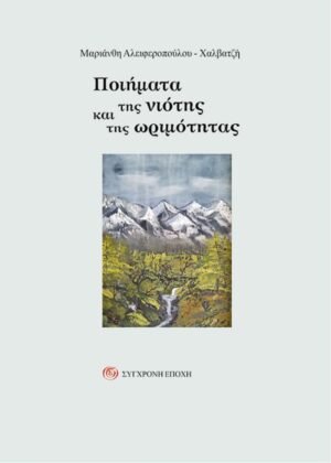 ΠΟΙΗΜΑΤΑ ΤΗΣ ΝΙΟΤΗΣ ΚΑΙ ΤΗΣ ΩΡΙΜΟΤΗΤΑΣ