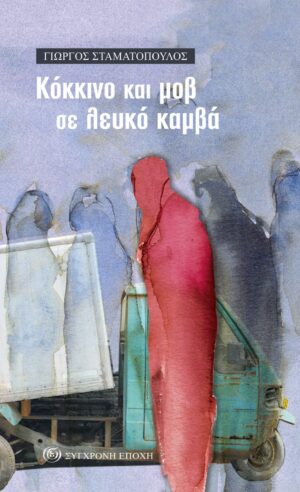 ΚΟΚΚΙΝΟ ΚΑΙ ΜΟΒ ΣΕ ΛΕΥΚΟ ΚΑΜΒΑ