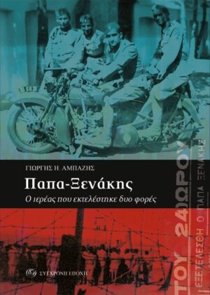 ΠΑΠΑ ΞΕΝΑΚΗΣ Ο ΙΕΡΕΑΣ ΠΟΥ ΕΚΤΕΛΕΣΤΗΚΕ ΔΥΟ ΦΟΡΕΣ