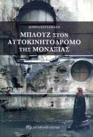 ΜΠΛΟΥΖ ΣΤΟΝ ΑΥΤΟΚΙΝΗΤΟΔΡΟΜΟ ΤΗΣ ΜΟΝΑΞΙΑΣ