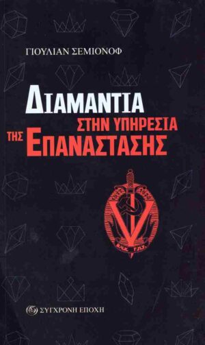 ΔΙΑΜΑΝΤΙΑ ΣΤΗΝ ΥΠΗΡΕΣΙΑ ΤΗΣ ΕΠΑΝΑΣΤΑΣΗΣ