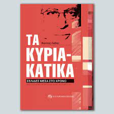 ΤΑ ΚΥΡΙΑΚΑΤΙΚΑ - ΣΕΛΙΔΕΣ ΜΕΣΑ ΣΤΟ ΧΡΟΝΟ- ΤΑ ΔΗΜΟΣΙΟΓΡΑΦΙΚΑ ΚΕΙΜΕΝΑ ΜΙΑ ΠΕΝΤΑΕΤΙΑΣ