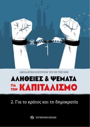 ΑΛΗΘΕΙΕΣ   ΨΕΜΑΤΑ ΓΙΑ ΤΟΝ ΚΑΠΙΤΑΛΙΣΜΟ 2. ΓΙΑ ΤΟ ΚΡΑΤΟΣ ΚΑΙ ΤΗ ΔΗΜΟΚΡΑΤΙΑ