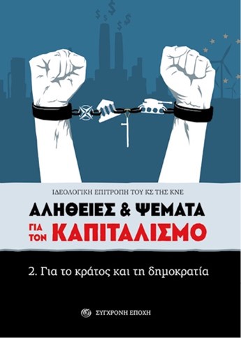 ΑΛΗΘΕΙΕΣ ΨΕΜΑΤΑ ΓΙΑ ΤΟΝ ΚΑΠΙΤΑΛΙΣΜΟ 2. ΓΙΑ ΤΟ ΚΡΑΤΟΣ ΚΑΙ ΤΗ ΔΗΜΟΚΡΑΤΙΑ