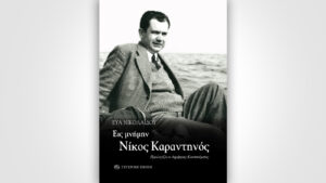 ΕΙΣ ΜΝΗΜΗΝ ΝΙΚΟΣ ΚΑΡΑΝΤΗΝΟΣ