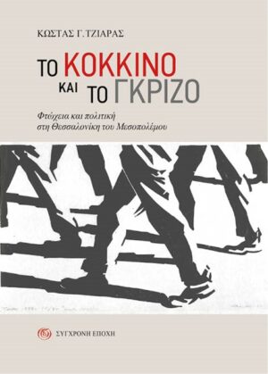 TΟ ΚΟΚΚΙΝΟ ΚΑΙ ΤΟ ΓΚΡΙΖΟ ΦΤΩΧΕΙΑ ΚΑΙ ΠΟΛΙΤΙΚΗ ΣΤΗ ΘΕΣΣΑΛΟΝΙΚΗ ΤΟΥ ΜΕΣΟΠΟΛΕΜΟΥ