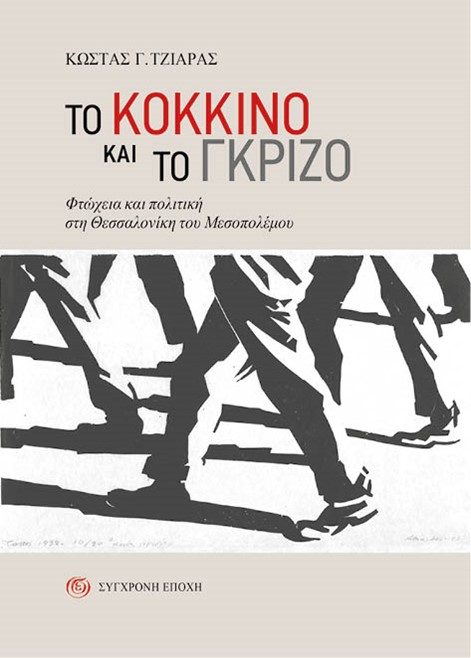 TΟ ΚΟΚΚΙΝΟ ΚΑΙ ΤΟ ΓΚΡΙΖΟ ΦΤΩΧΕΙΑ ΚΑΙ ΠΟΛΙΤΙΚΗ ΣΤΗ ΘΕΣΣΑΛΟΝΙΚΗ ΤΟΥ ΜΕΣΟΠΟΛΕΜΟΥ