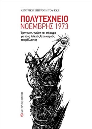 ΠΟΛΥΤΕΧΝΕΙΟ ΝΟΕΜΒΡΗΣ 1973 ΕΜΠΝΕΥΣΗ, ΓΝΩΣΗ ΚΑΙ ΣΤΗΡΙΓΜΑ ΓΙΑ ΤΟΥΣ ΛΑΪΚΟΥΣ ΞΕΣΗΚΩΜΟΥΣ ΤΟΥ ΜΕΛΛΟΝΤΟΣ