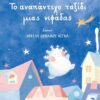 ΤΟ ΑΝΑΠΑΝΤΕΧΟ ΤΑΞΙΔΙ ΜΙΑΣ ΝΙΦΑΔΑΣ