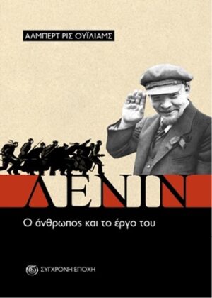 ΛΕΝΙΝ. Ο ΑΝΘΡΩΠΟΣ ΚΑΙ ΤΟ ΕΡΓΟ ΤΟΥ