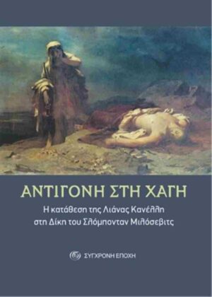 ΑΝΤΙΓΟΝΗ ΣΤΗ ΧΑΓΗ - Η ΚΑΤΑΘΕΣΗ ΤΗΣ ΛΙΑΝΑΣ ΚΑΝΕΛΛΗ ΣΤΗ ΔΙΚΗ ΤΟΥ ΣΛΟΜΠΟΝΤΑΝ ΜΙΛΟΣΕΒΙΤΣ