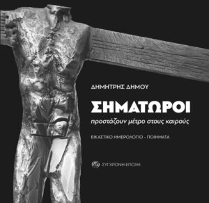 ΣΗΜΑΤΩΡΟΙ ΠΡΟΣΤΑΖΟΥΝ ΜΕΤΡΟ ΣΤΟΥΣ ΚΑΙΡΟΥΣ