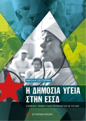Η ΔΗΜΟΣΙΑ ΥΓΕΙΑ ΣΤΗΝ ΕΣΣΔ
