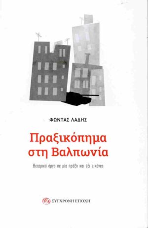 ΠΡΑΞΙΚΟΠΗΜΑ ΣΤΗ ΒΑΛΠΩΝΙΑ