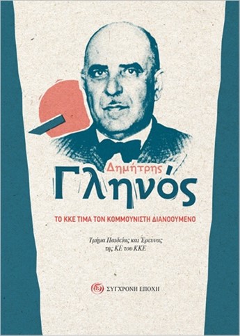 ΔΗΜΗΤΡΗΣ ΓΛΗΝΟΣ - ΤΟ ΚΚΕ ΤΙΜΑ ΤΟΝ ΚΟΜΜΟΥΝΙΣΤΗ ΔΙΑΝΟΟΥΜΕΝΟ