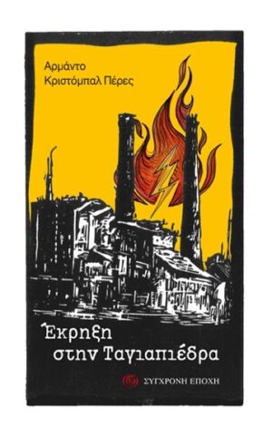 ΕΚΡΗΞΗ ΣΤΗΝ ΤΑΓΙΑΠΕΔΡΑ