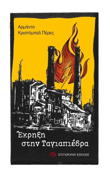 ΕΚΡΗΞΗ ΣΤΗΝ ΤΑΓΙΑΠΕΔΡΑ