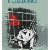 Ο ΠΑΡΑΝΟΜΟΣ