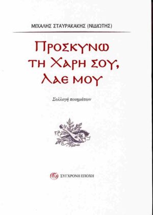 ΠΡΟΣΚΥΝΩ ΤΗ ΧΑΡΗ ΣΟΥ, ΛΑΕ ΜΟΥ