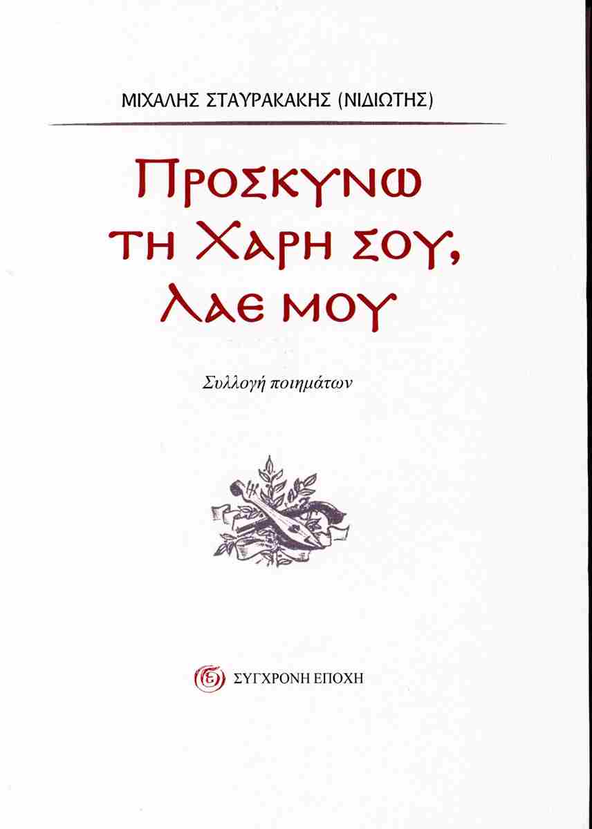ΠΡΟΣΚΥΝΩ ΤΗ ΧΑΡΗ ΣΟΥ, ΛΑΕ ΜΟΥ