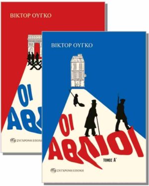 ΟΙ ΑΘΛΙΟΙ (ΤΟΜΟΣ Α + Β)