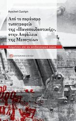 ΑΠΟ ΤΟ ΠΑΡΑΝΟΜΟ ΤΥΠΟΓΡΑΦΕΙΟ ΤΗΣ  ΠΑΝΣΠΟΥΔΑΣΤΙΚΗΣ  ΣΤΗΝ ΑΣΦΑΛΕΙΑ ΤΗΣ ΜΕΣΟΓΕΙΩΝ - ΑΝΑΜΝΗΣΕΙΣ ΑΠΟ ΤΟΝ ΑΝΤΙΔΙΚΤΑΤΟΡΙΚΟ ΑΓΩΝΑ