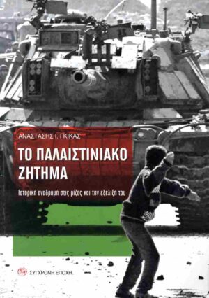 ΤΟ ΠΑΛΑΙΣΤΙΝΙΑΚΟ ΖΗΤΗΜΑ. ΙΣΤΟΡΙΚΗ ΑΝΑΔΡΟµΗ ΣΤΙΣ ΡΙΖΕΣ ΚΑΙ ΤΗΝ ΕΞΕΛΙΞΗ ΤΟΥ